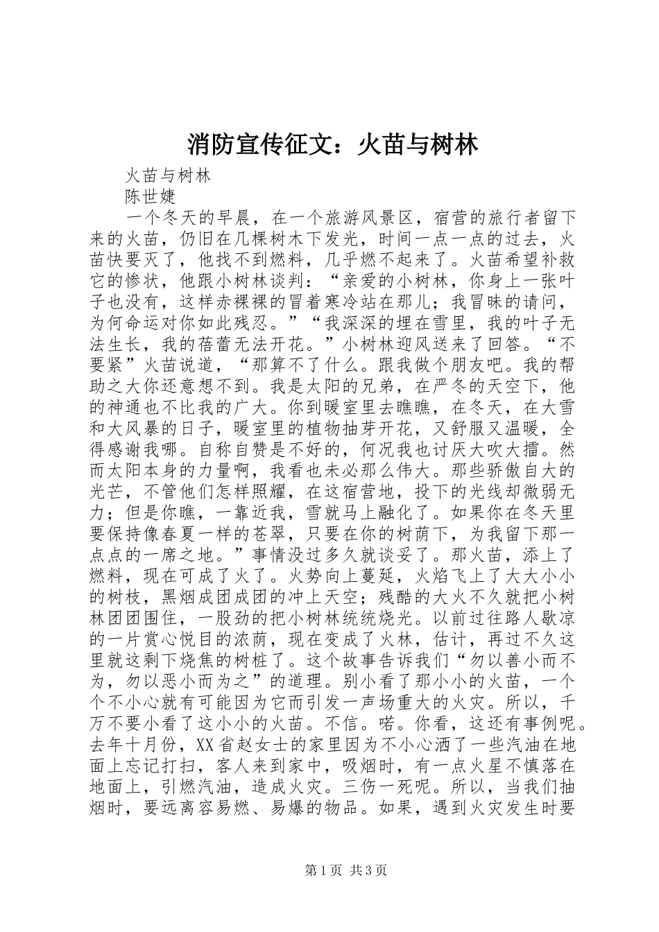 2024年消防宣传征文火苗与树林_第1页