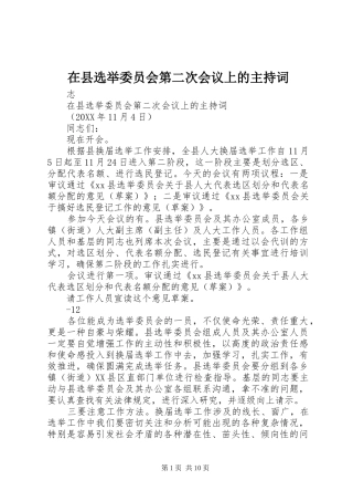 2024年在县选举委员会第二次会议上的主持词