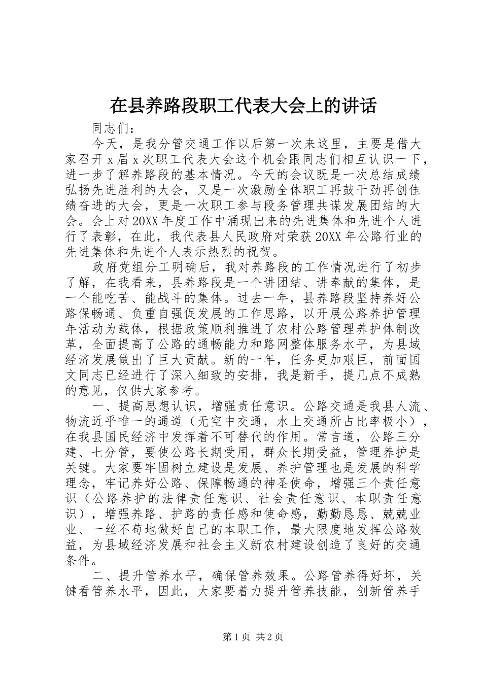 2024年在县养路段职工代表大会上的致辞_第1页