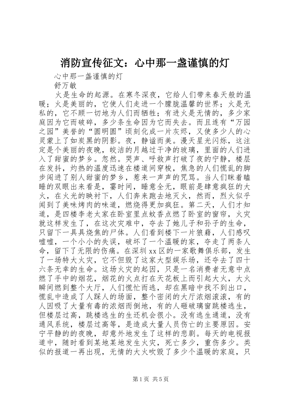 2024年消防宣传征文心中那一盏谨慎的灯_第1页