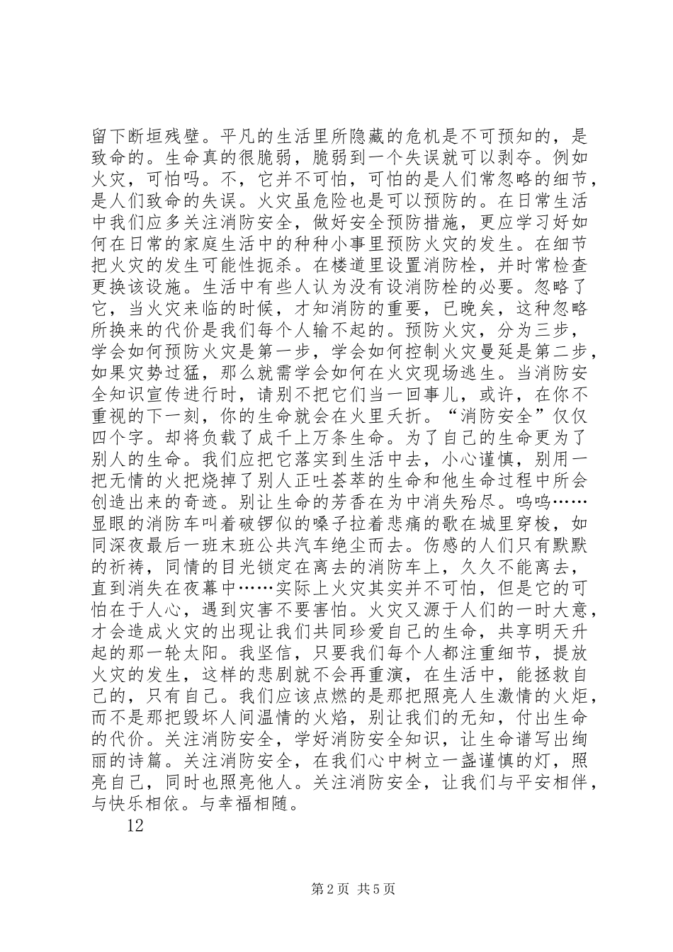 2024年消防宣传征文心中那一盏谨慎的灯_第2页