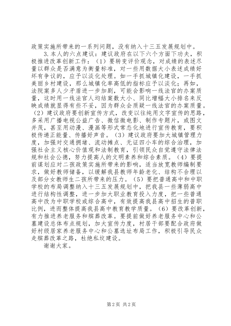 2024年在县一府两院工作报告审议会上的讲话_第2页