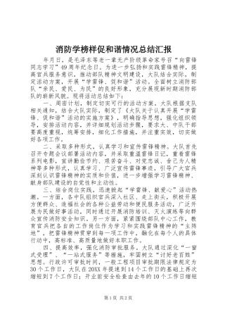 2024年消防学榜样促和谐情况总结汇报