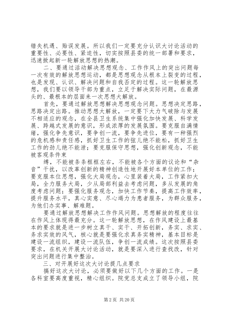 2024年在县医院开展痛下决心解放思想千方百计赶超跨越大讨论活动动员致辞_第2页