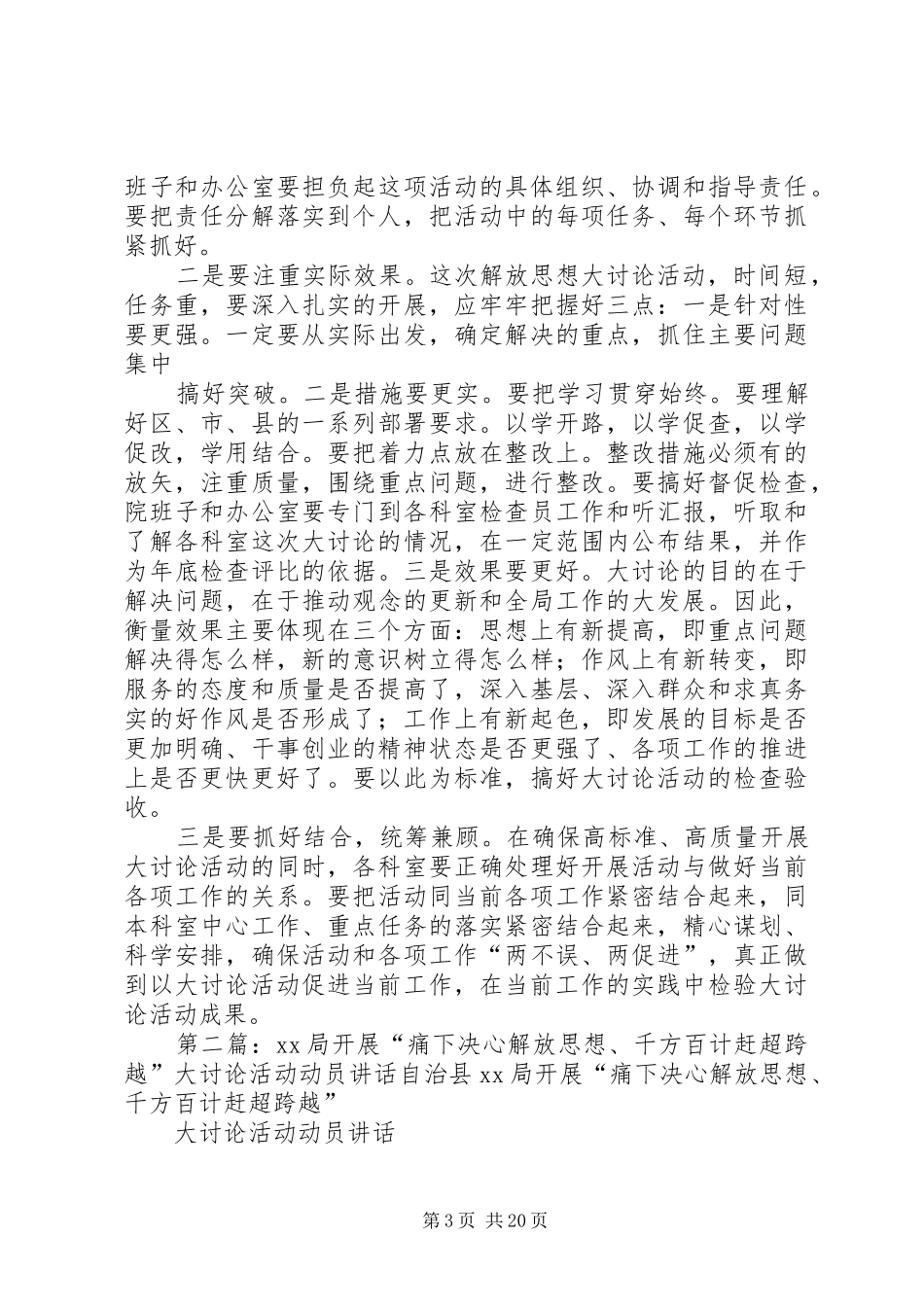 2024年在县医院开展痛下决心解放思想千方百计赶超跨越大讨论活动动员致辞_第3页