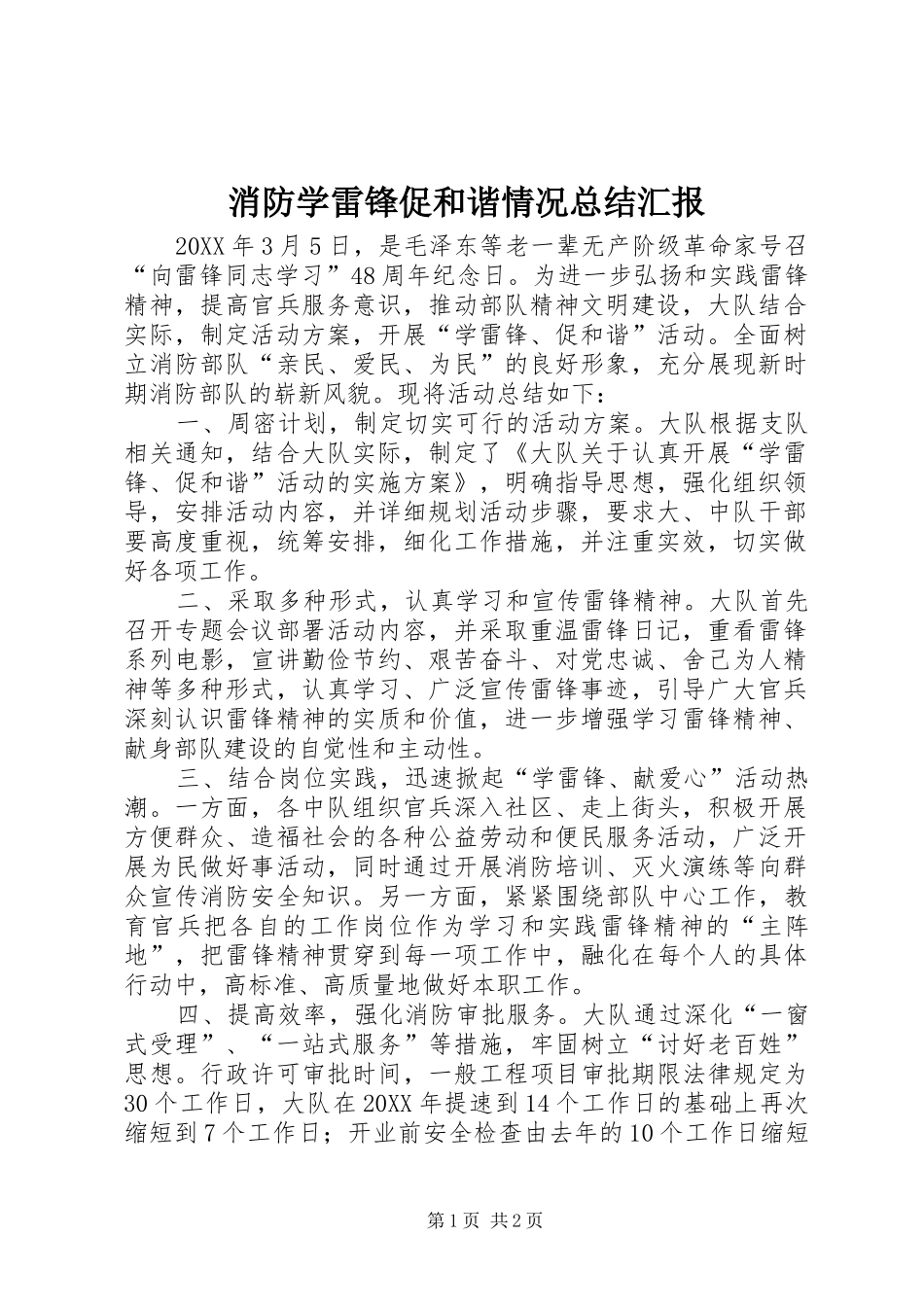 2024年消防学雷锋促和谐情况总结汇报_第1页