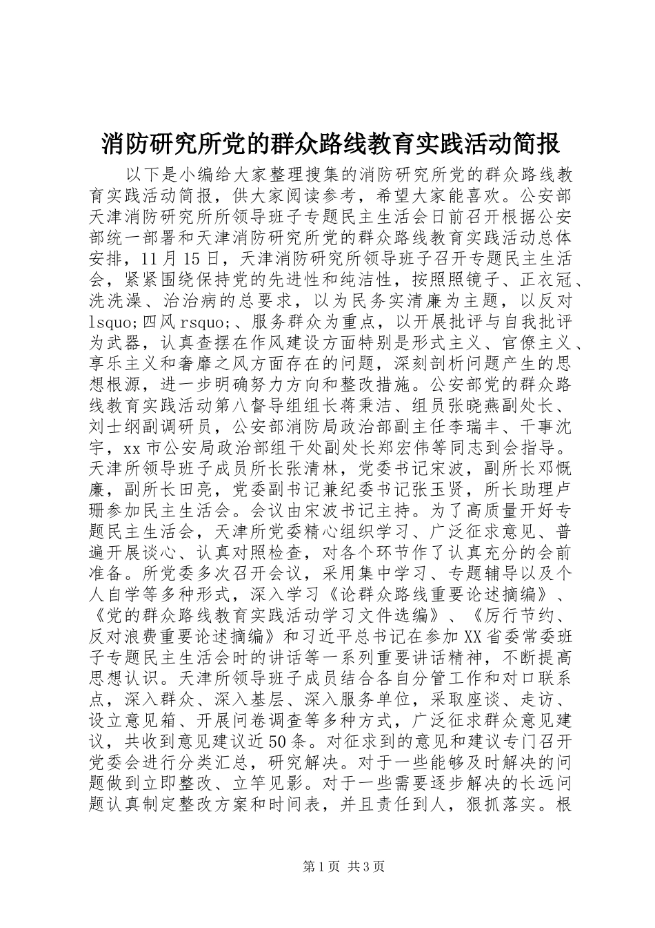 2024年消防研究所党的群众路线教育实践活动简报_第1页