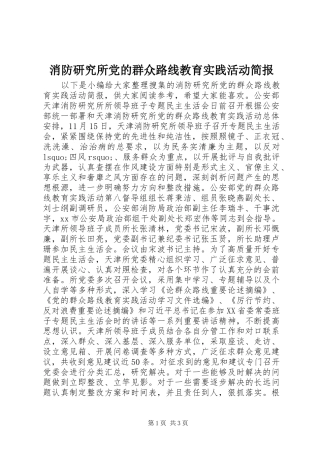 2024年消防研究所党的群众路线教育实践活动简报