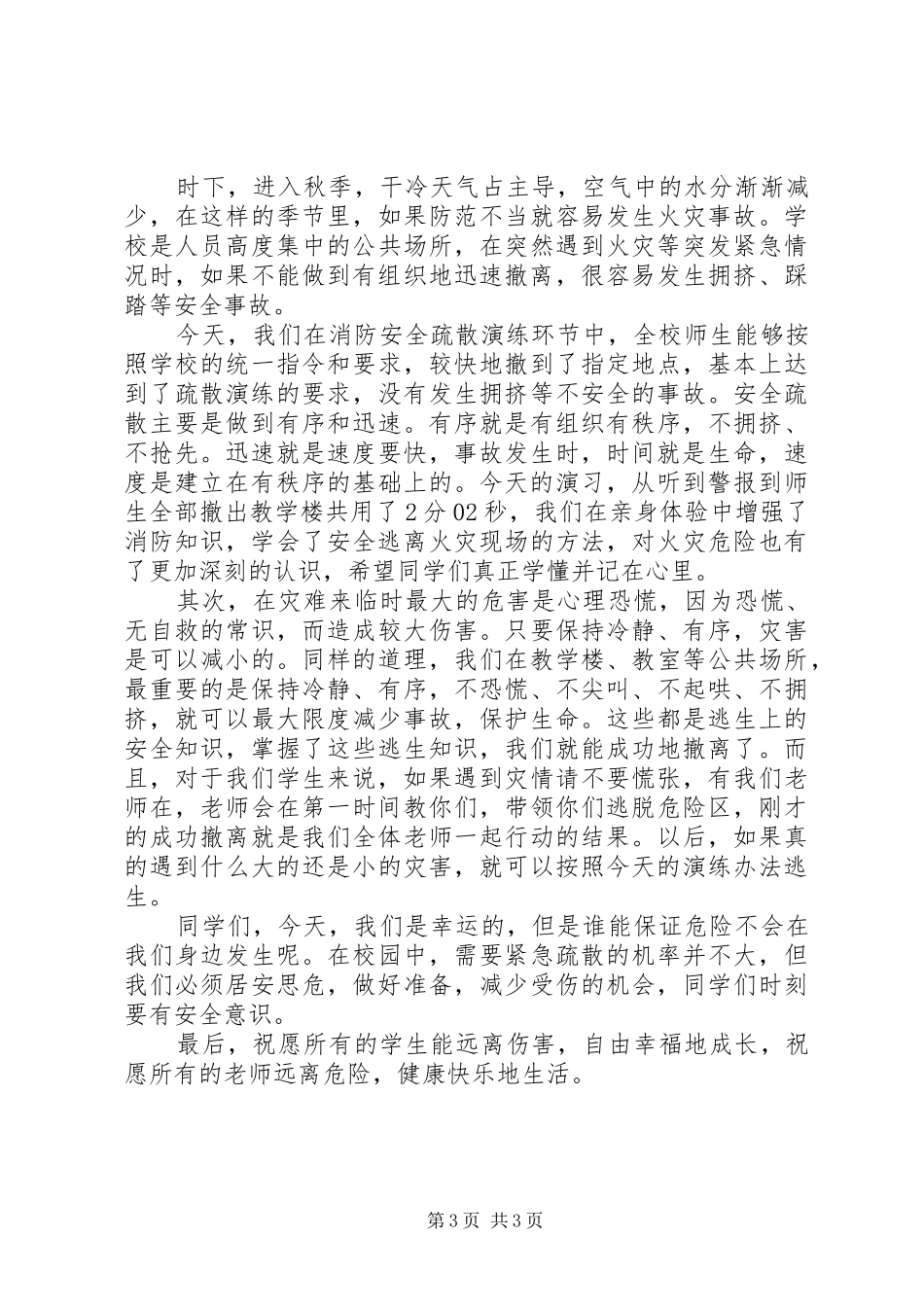 2024年消防演活动上的领导致辞稿_第3页