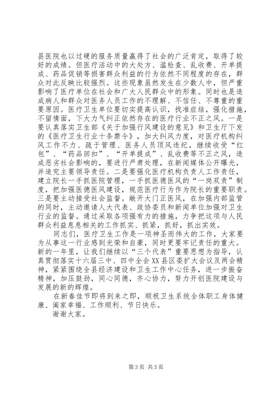 2024年在县医院总结表彰会上的致辞演讲讲话_第3页