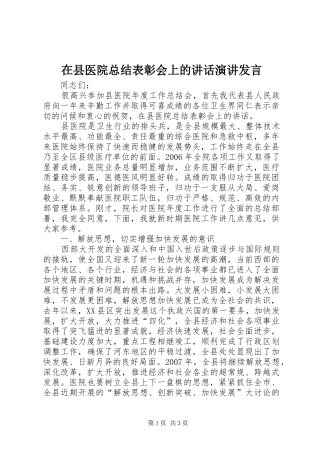 2024年在县医院总结表彰会上的致辞演讲讲话