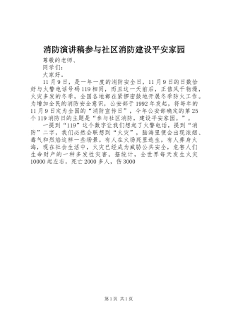 2024年消防演讲稿参与社区消防建设平安家园