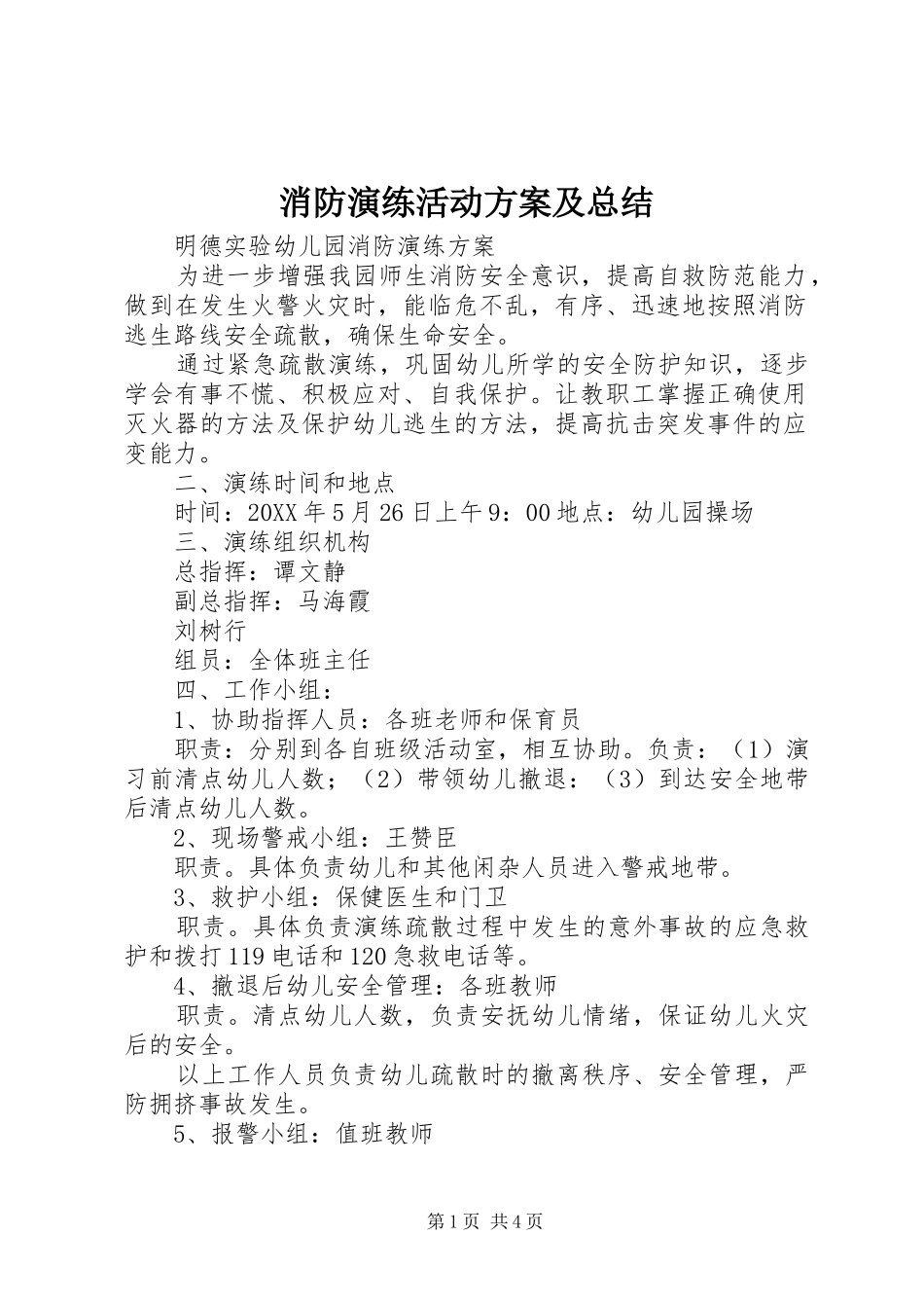 2024年消防演练活动方案及总结_第1页