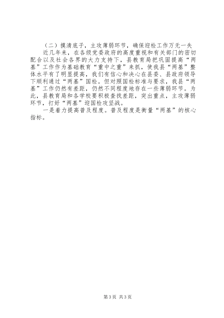 2024年在县迎接国家两基整体检查验收暨两项督导评估考核迎省检工作会议上的致辞_第3页