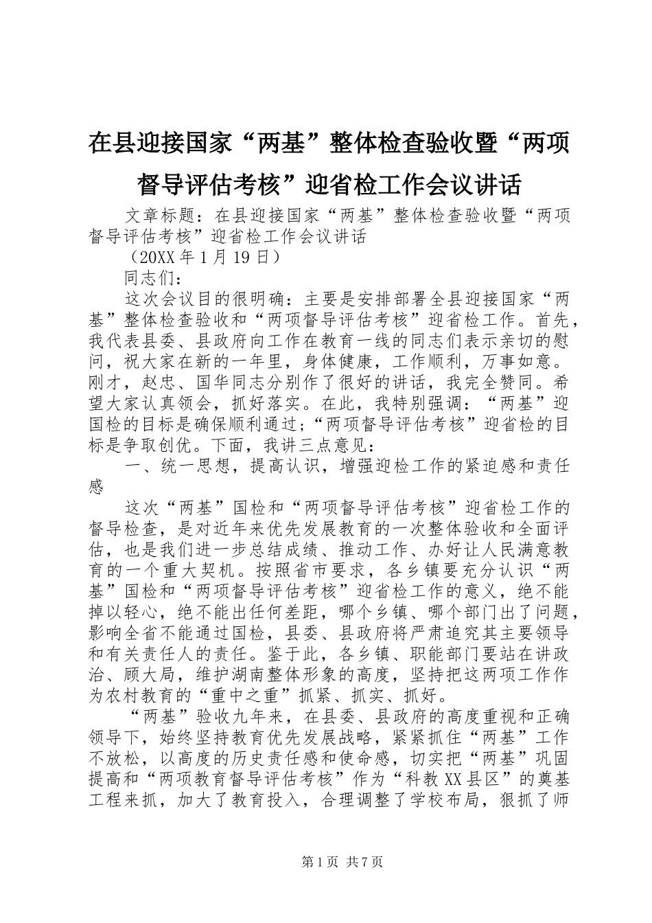 2024年在县迎接国家两基整体检查验收暨两项督导评估考核迎省检工作会议致辞_第1页