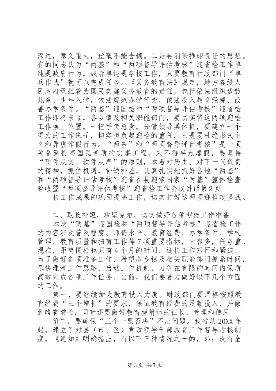 2024年在县迎接国家两基整体检查验收暨两项督导评估考核迎省检工作会议致辞_第3页