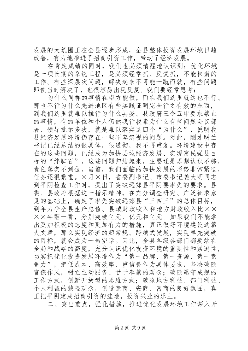 2024年在县优化经济发展环境会议上的致辞_第2页