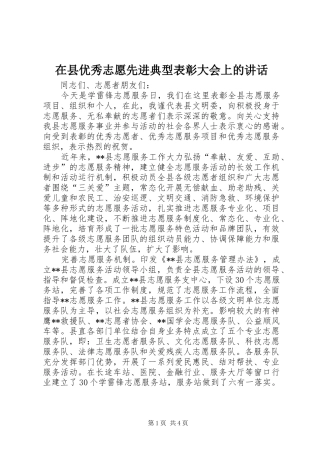 2024年在县优秀志愿先进典型表彰大会上的致辞