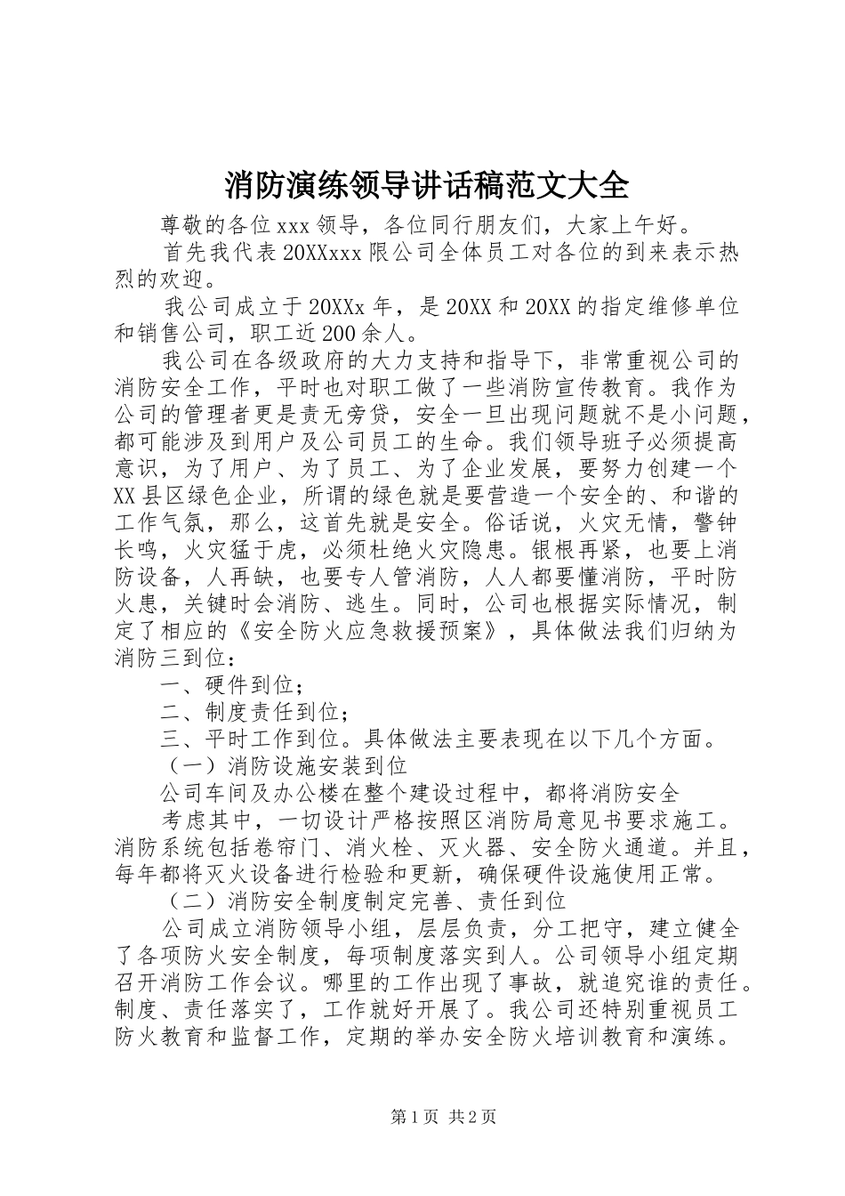 2024年消防演练领导致辞稿范文大全_第1页