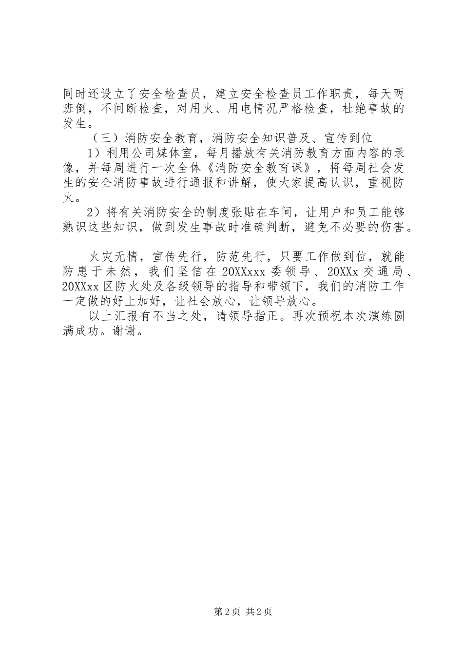 2024年消防演练领导致辞稿范文大全_第2页