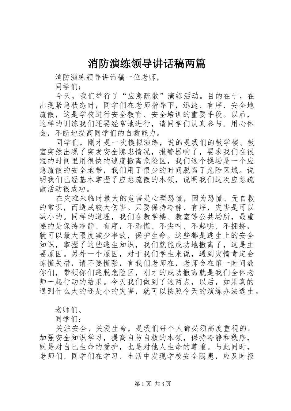 2024年消防演练领导致辞稿两篇_第1页
