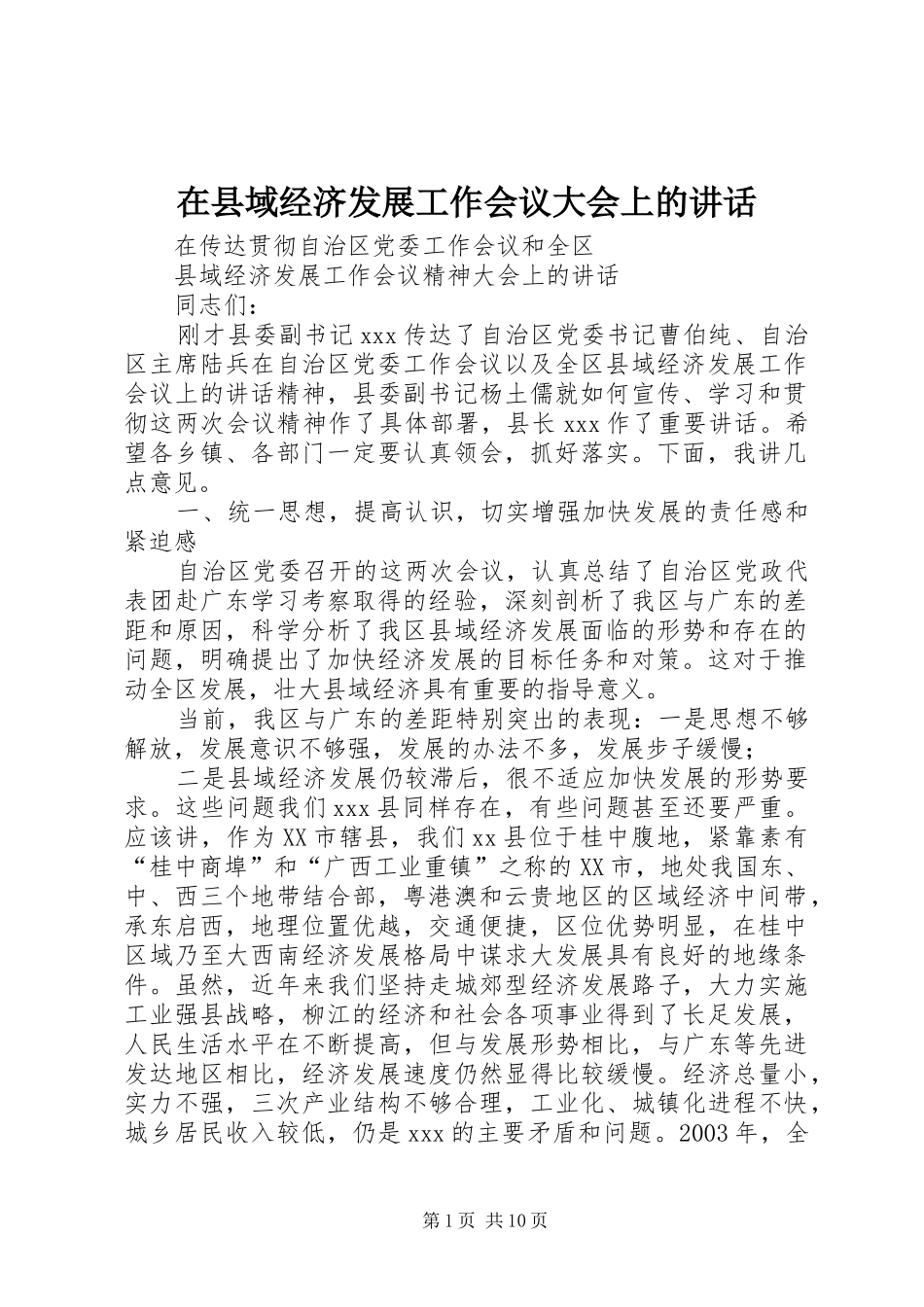 2024年在县域经济发展工作会议大会上的致辞_第1页