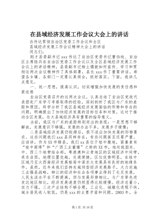 2024年在县域经济发展工作会议大会上的致辞