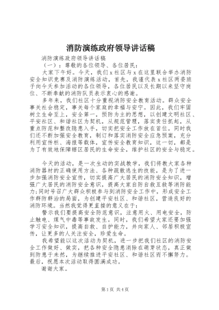 2024年消防演练政府领导致辞稿