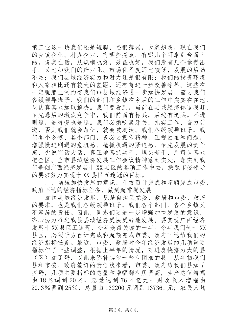 2024年在县域经济发展暨招商引资工作会议上的致辞_第3页