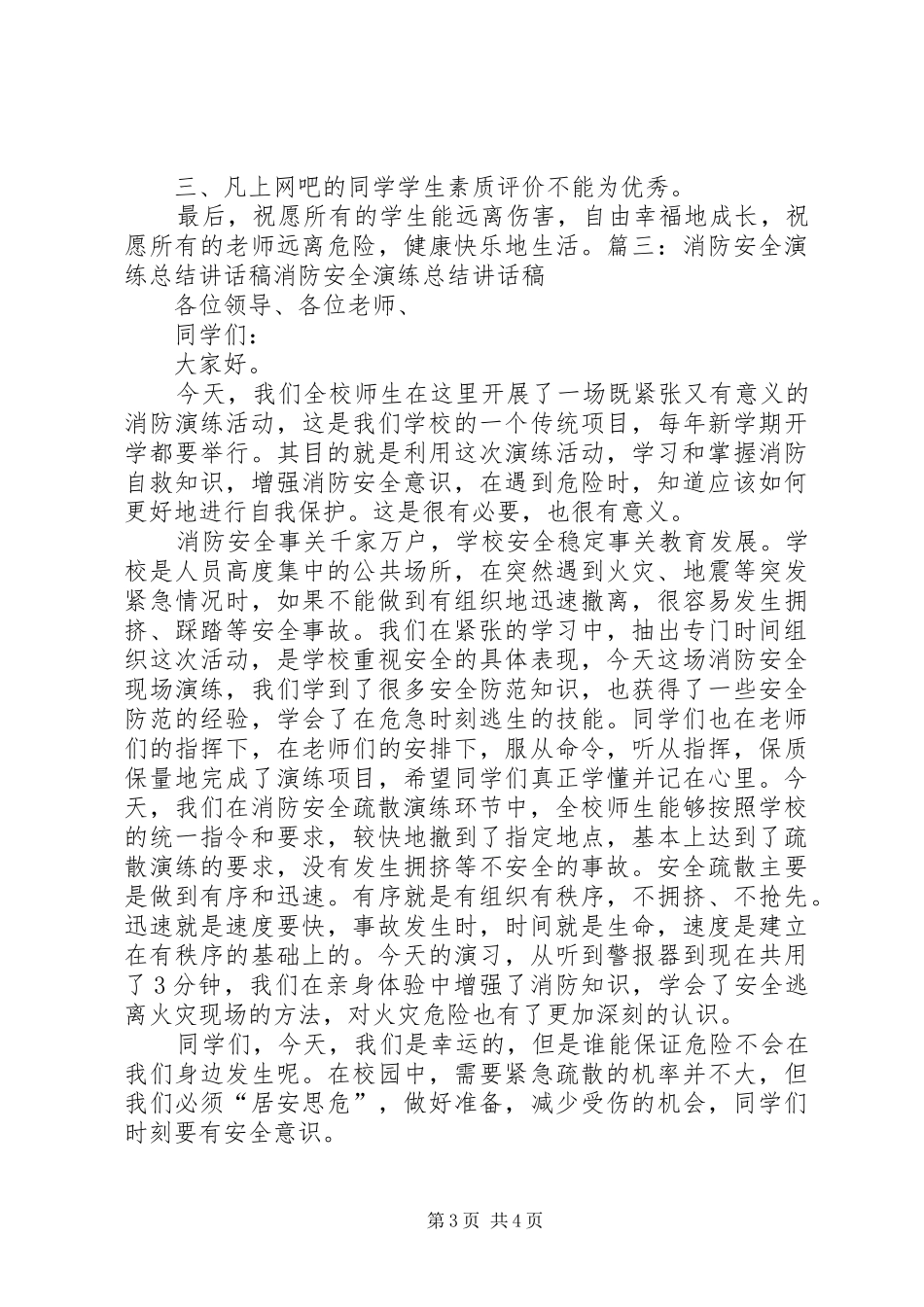 2024年消防演练总结领导致辞稿_第3页