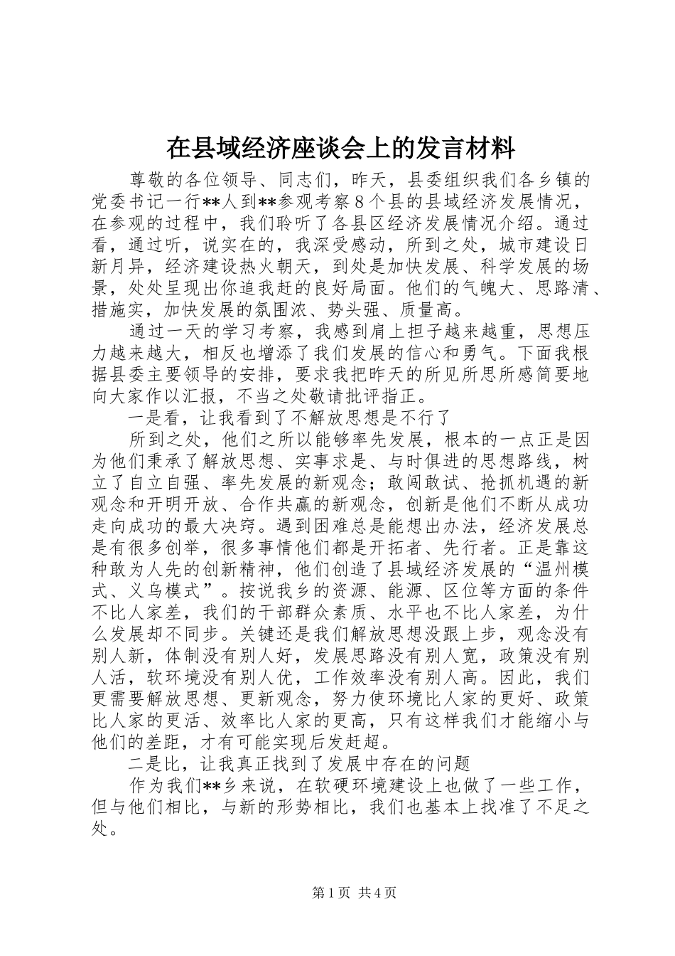 2024年在县域经济座谈会上的讲话材料_第1页