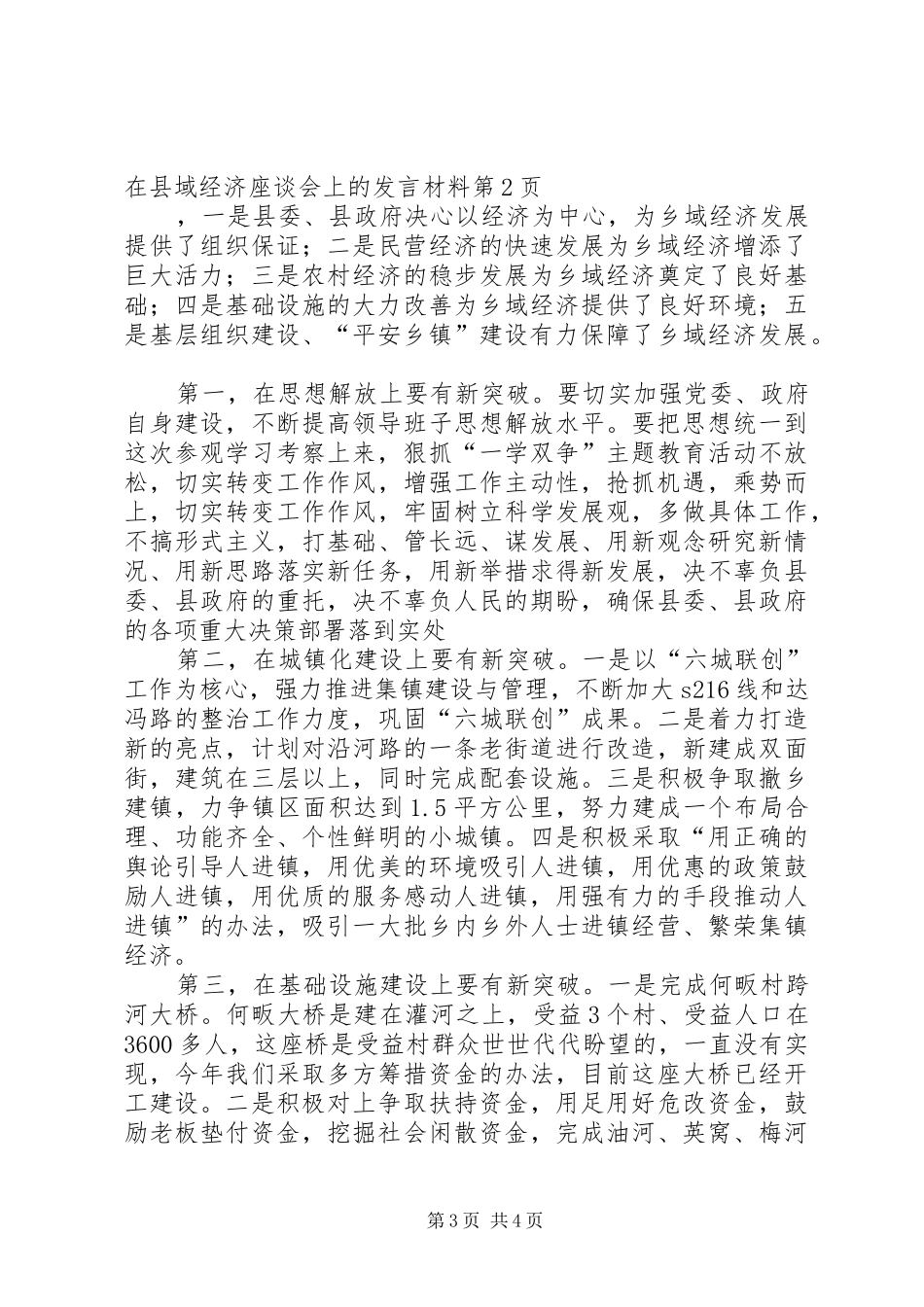 2024年在县域经济座谈会上的讲话材料_第3页