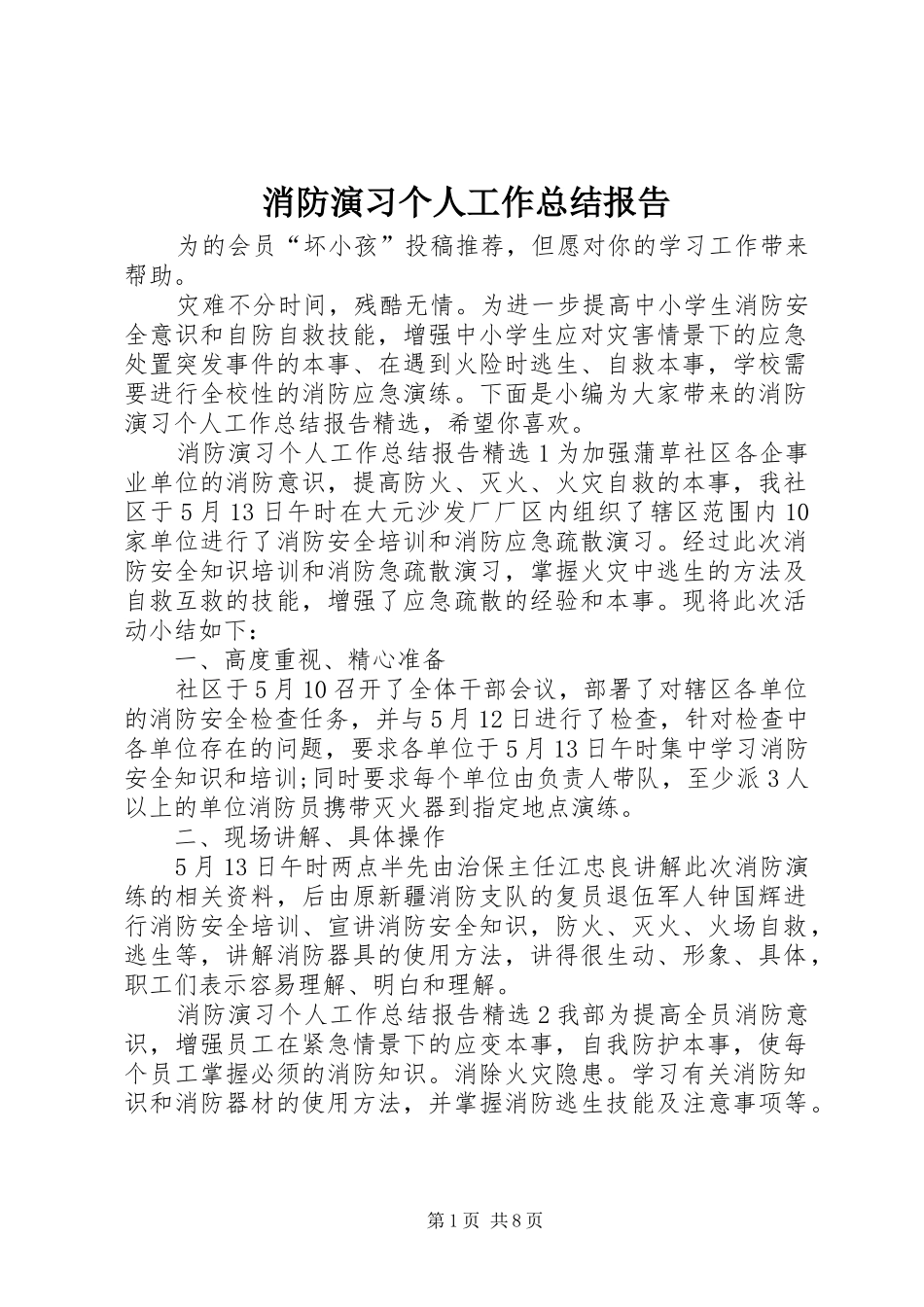2024年消防演习个人工作总结报告_第1页