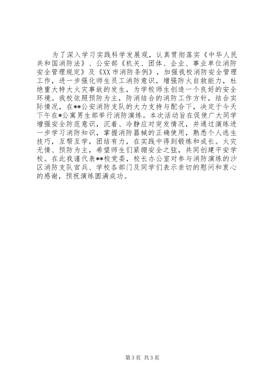 2024年消防演习活动上领导致辞_第3页