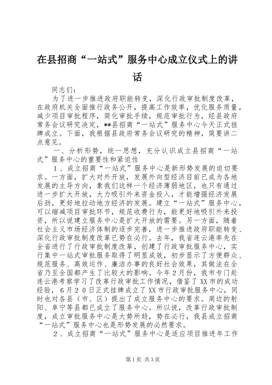 2024年在县招商一站式服务中心成立仪式上的致辞_第1页
