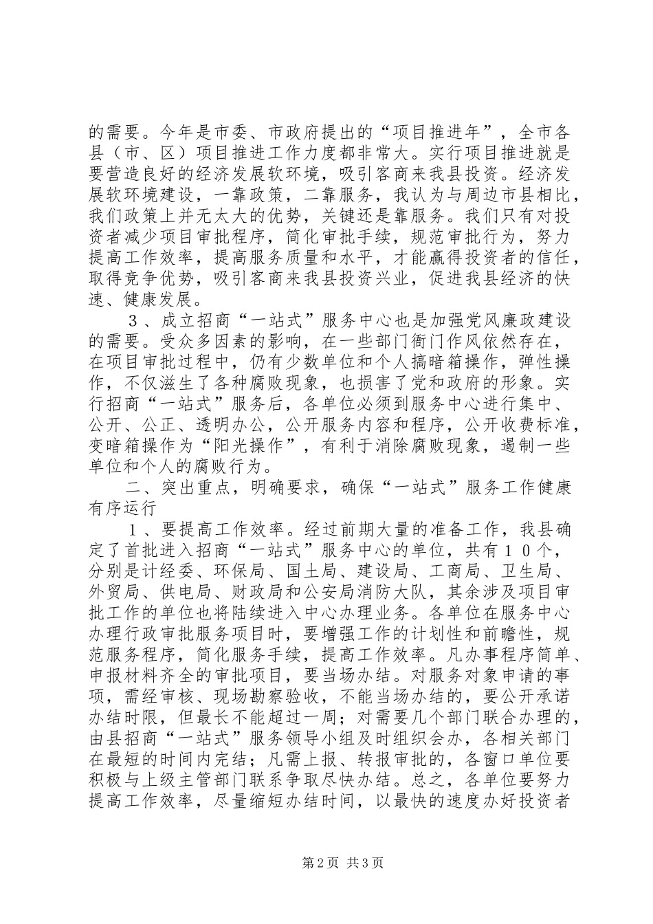 2024年在县招商一站式服务中心成立仪式上的致辞_第2页