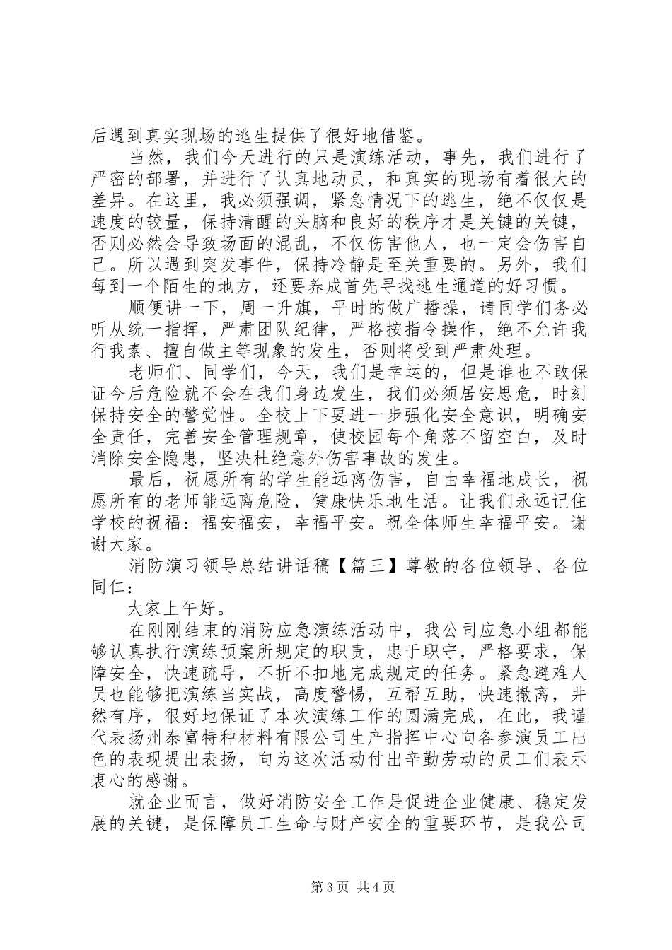 2024年消防演习领导总结致辞稿_第3页
