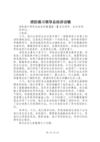 2024年消防演习领导总结致辞稿