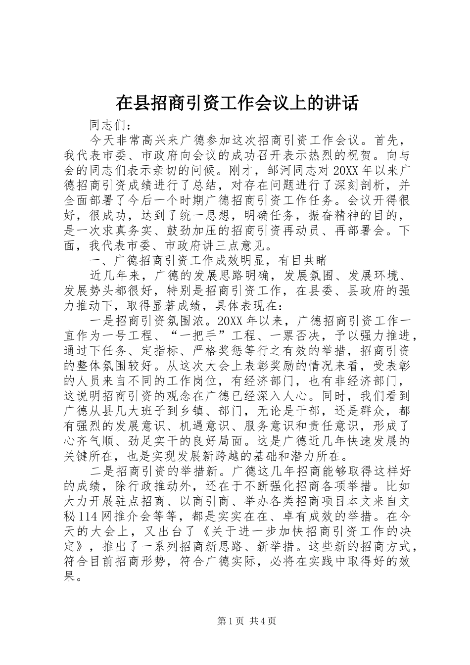2024年在县招商引资工作会议上的致辞_第1页