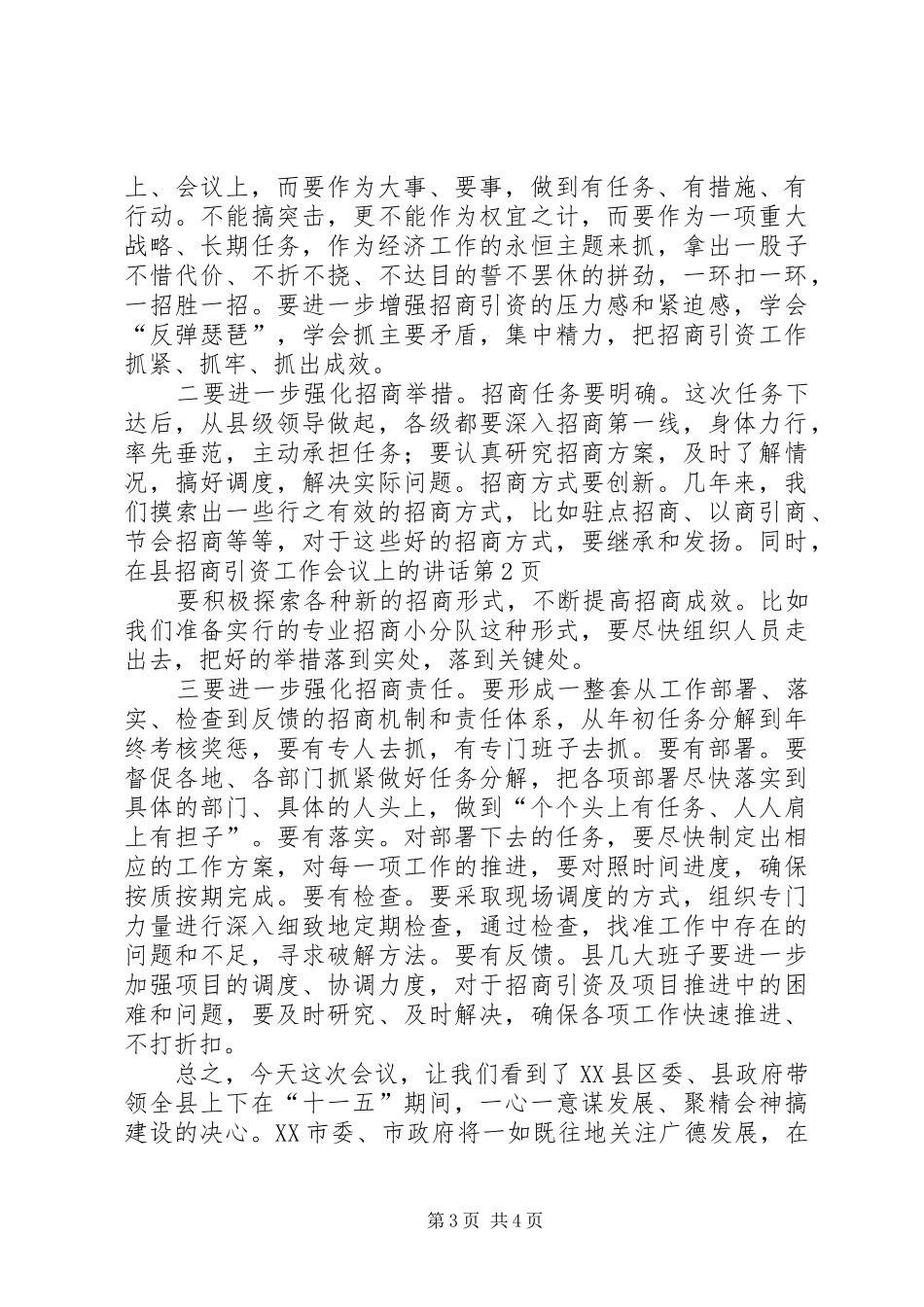 2024年在县招商引资工作会议上的致辞_第3页
