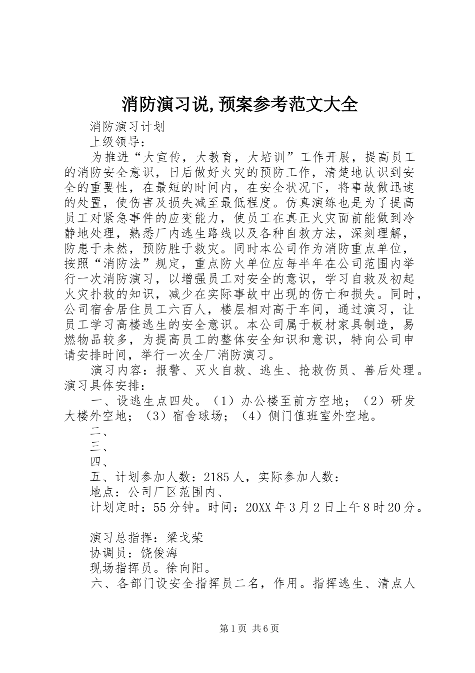 2024年消防演习说预案参考范文大全_第1页
