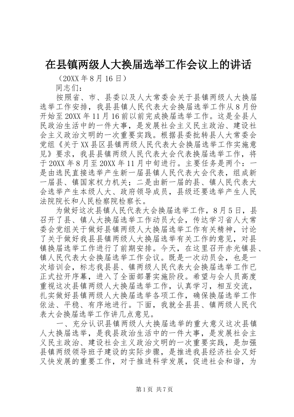 2024年在县镇两级人大换届选举工作会议上的致辞_第1页