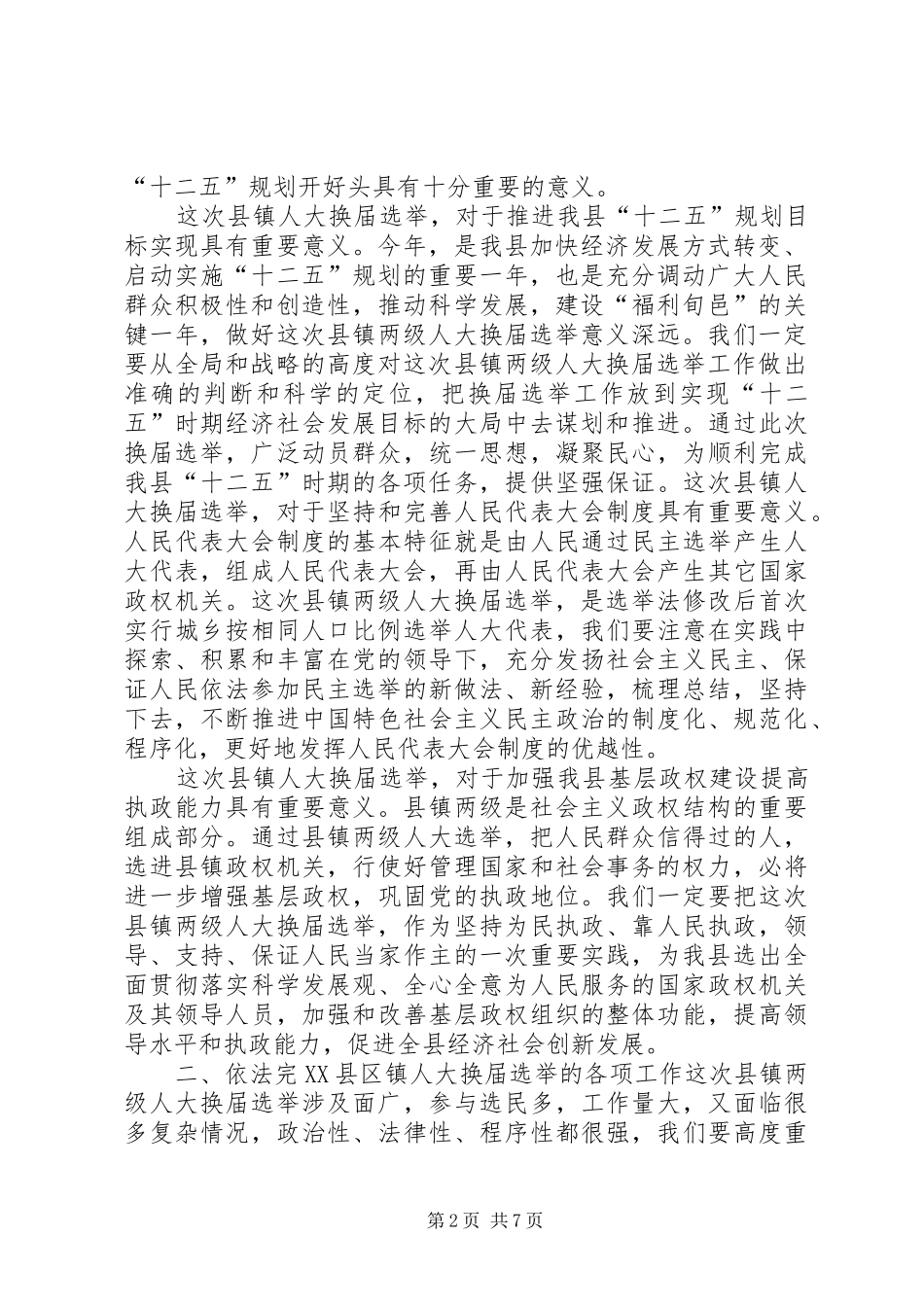 2024年在县镇两级人大换届选举工作会议上的致辞_第2页