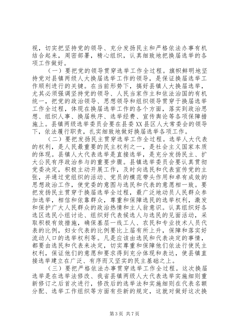 2024年在县镇两级人大换届选举工作会议上的致辞_第3页