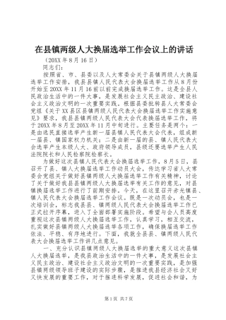 2024年在县镇两级人大换届选举工作会议上的致辞