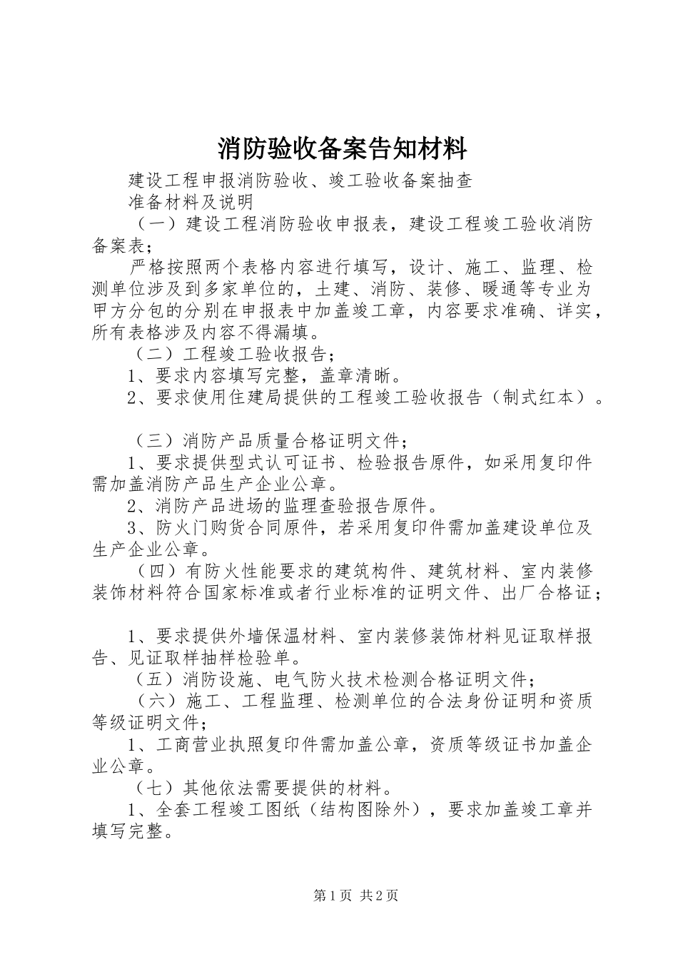 2024年消防验收备案告知材料_第1页