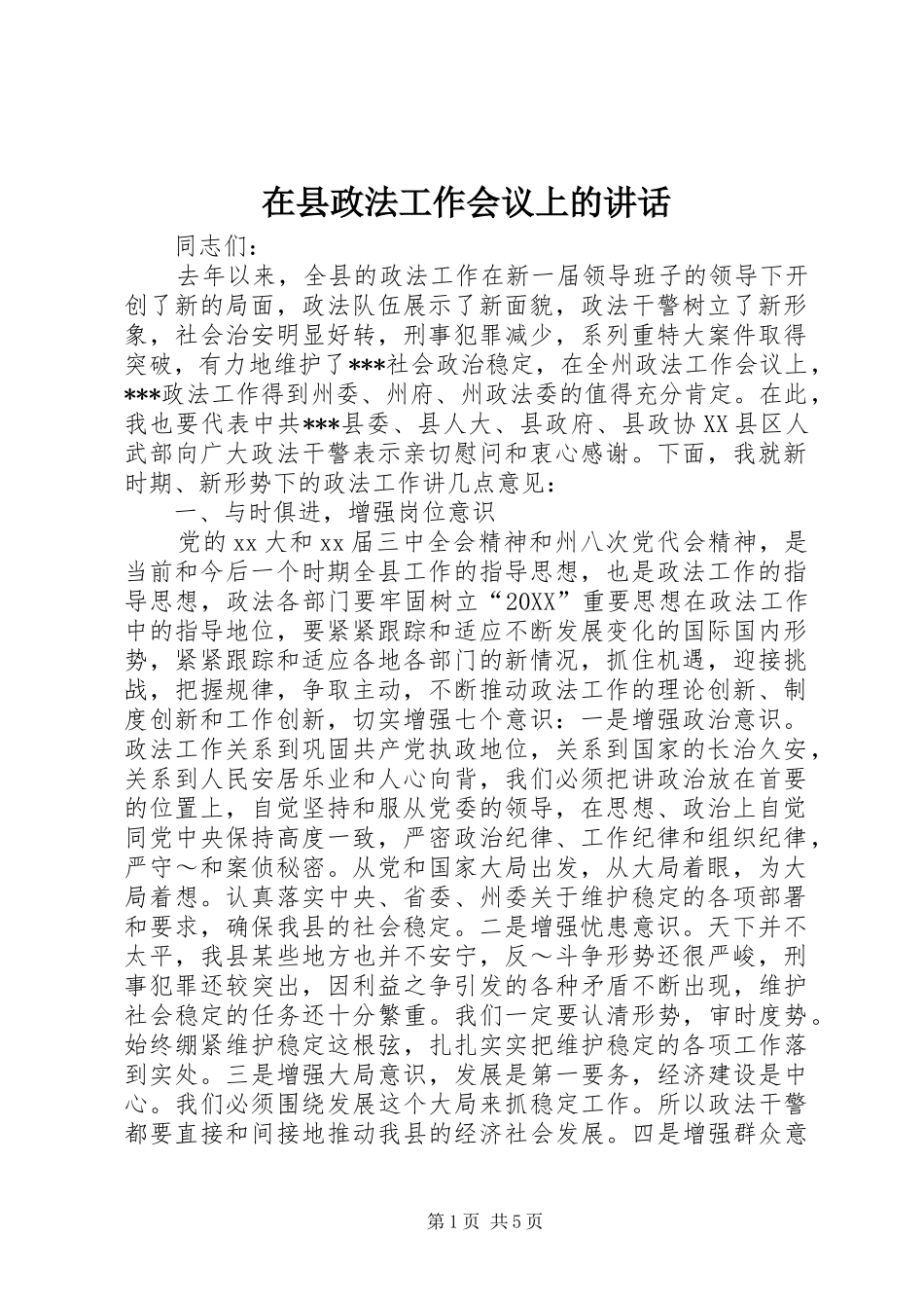 2024年在县政法工作会议上的致辞_第1页