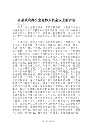 2024年在县政府办公室全体人员会议上的致辞