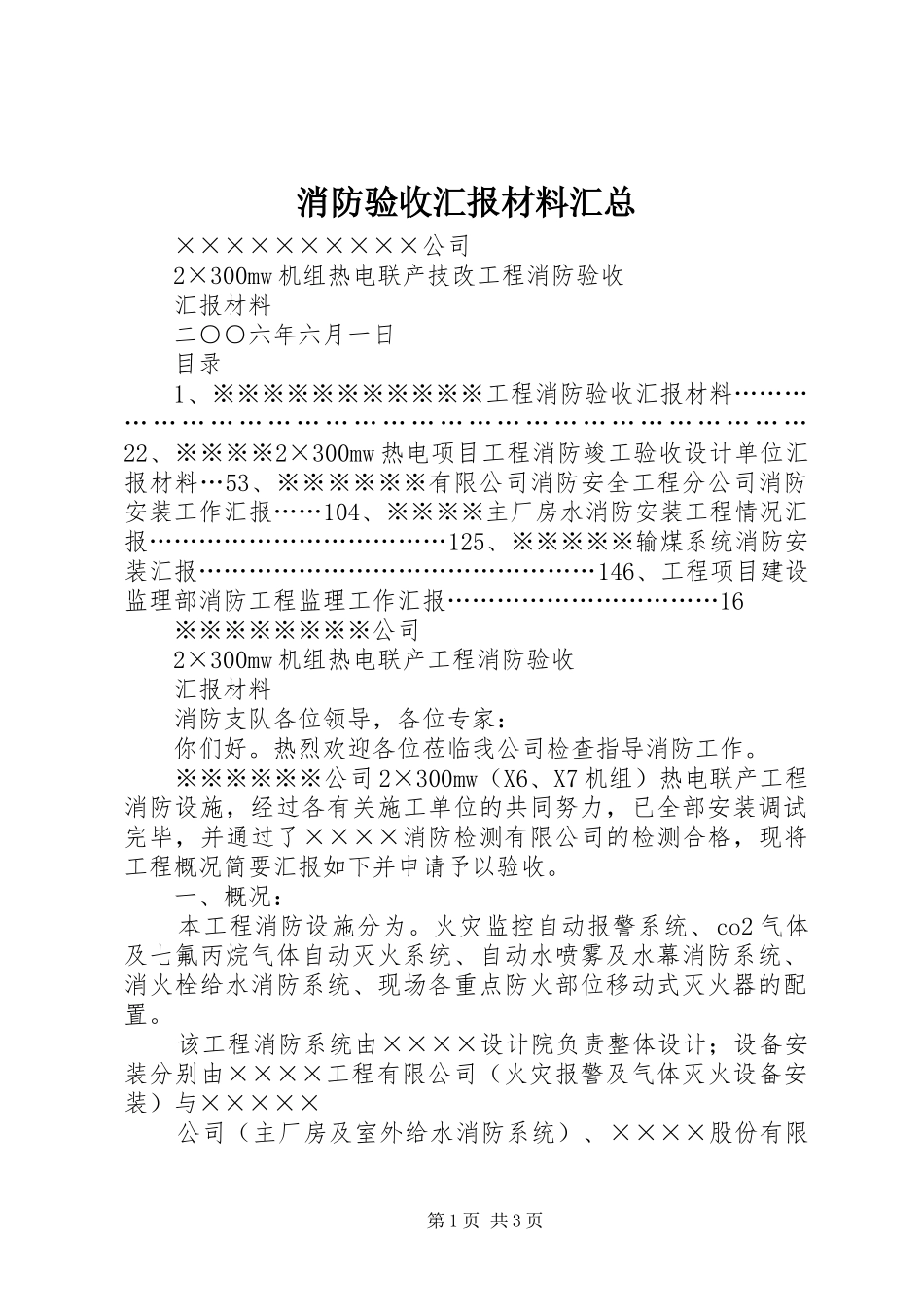 2024年消防验收汇报材料汇总_第1页