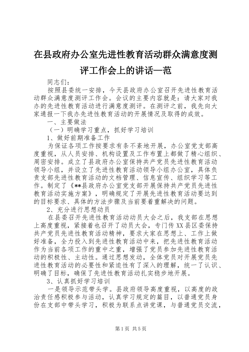 2024年在县政府办公室先进性教育活动群众满意度测评工作会上的致辞范_第1页